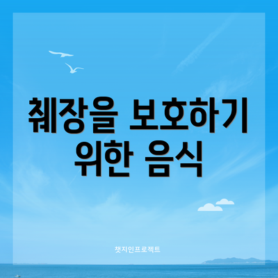 췌장을 보호하기 위한 음식