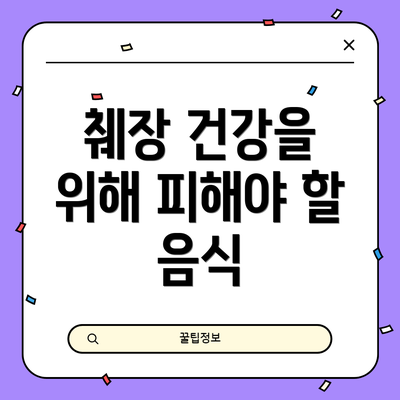 췌장 건강을 위해 피해야 할 음식