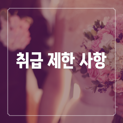 취급 제한 사항