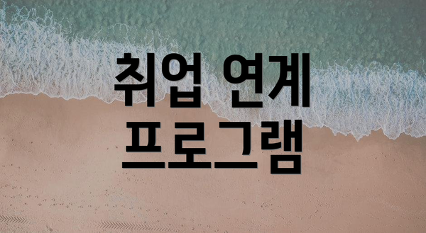 취업 연계 프로그램