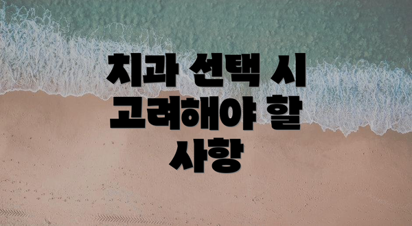 치과 선택 시 고려해야 할 사항
