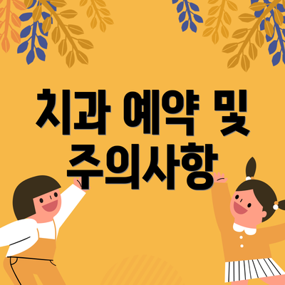 치과 예약 및 주의사항