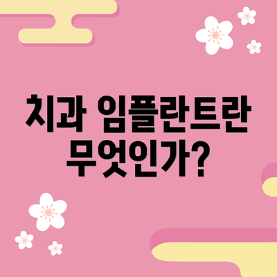 치과 임플란트란 무엇인가?