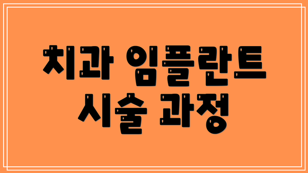 치과 임플란트 시술 과정
