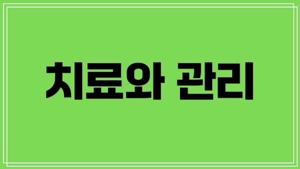 치료와 관리