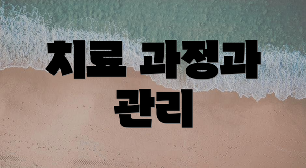 치료 과정과 관리