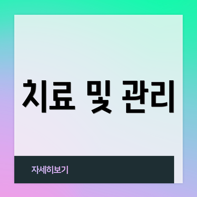 치료 및 관리