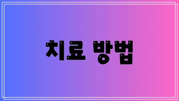 치료 방법
