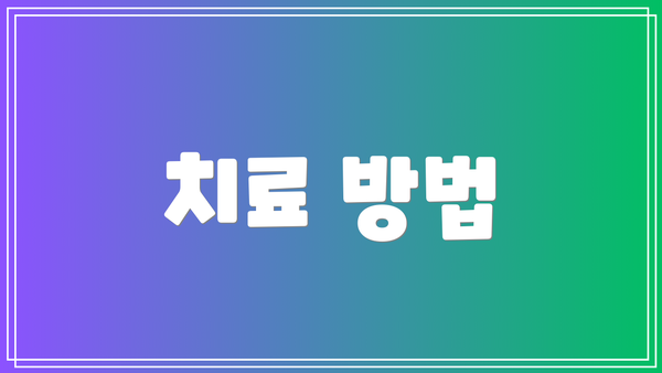 치료 방법