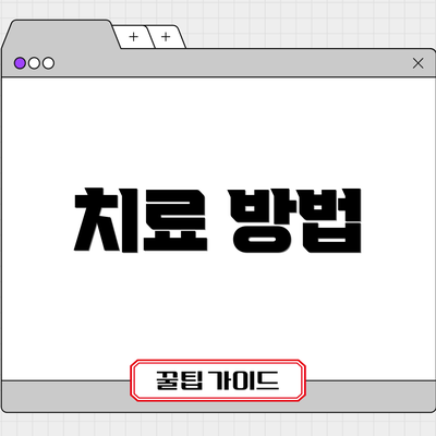 치료 방법