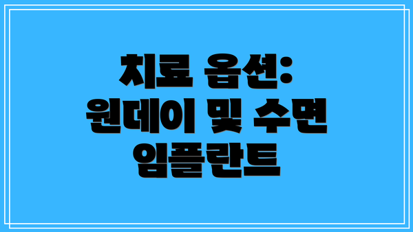 치료 옵션: 원데이 및 수면 임플란트