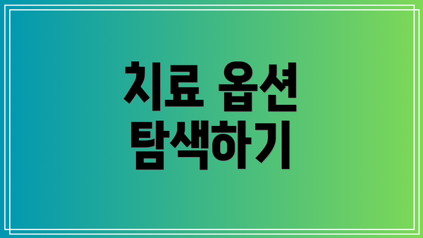 치료 옵션 탐색하기