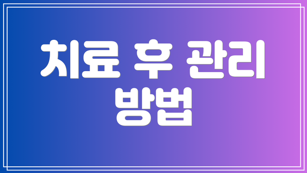 치료 후 관리 방법