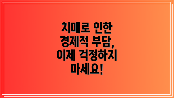 치매로 인한 경제적 부담, 이제 걱정하지 마세요!