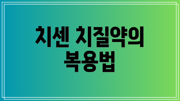 치센 치질약의 복용법