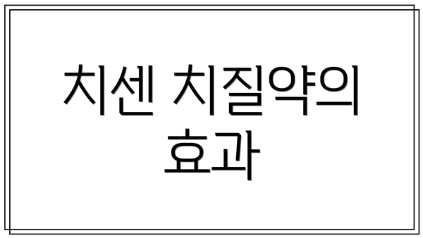치센 치질약의 효과