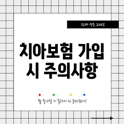치아보험 가입 시 주의사항