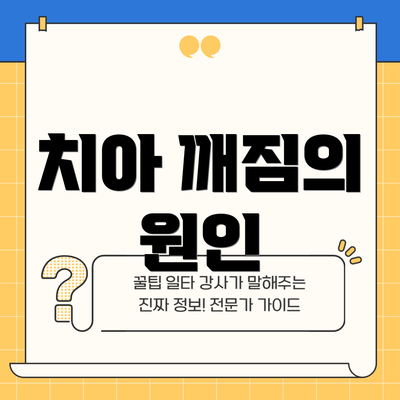 치아 깨짐의 원인