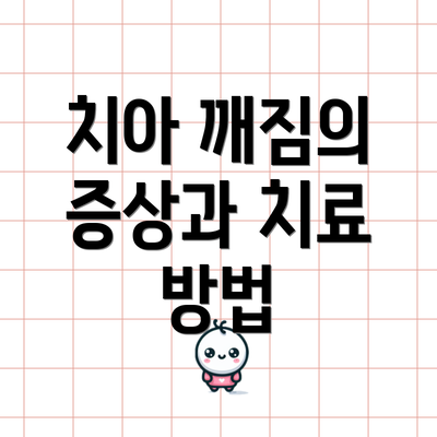 치아 깨짐의 증상과 치료 방법