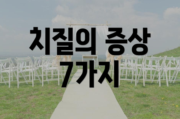 치질의 증상 7가지