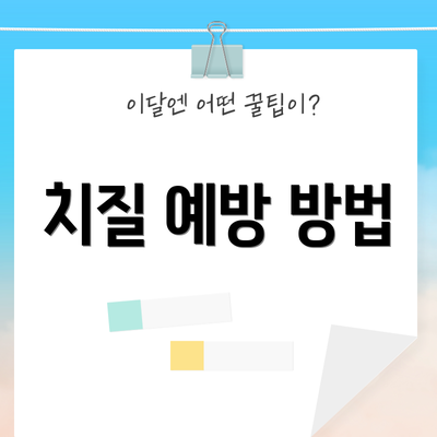 치질 예방 방법