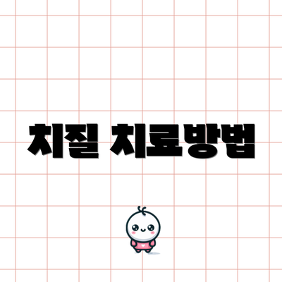 치질 치료방법