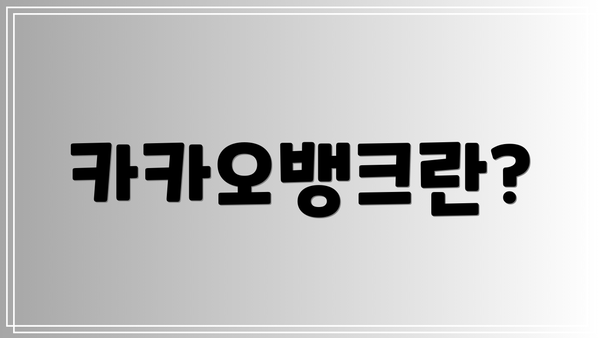 카카오뱅크란?