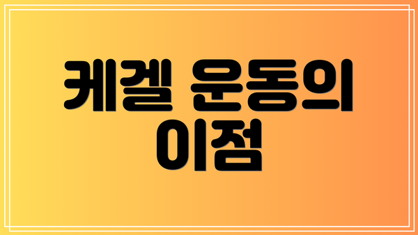 케겔 운동의 이점
