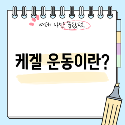 케겔 운동이란?