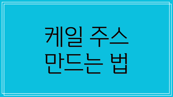 케일 주스 만드는 법