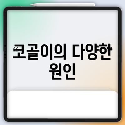 코골이의 다양한 원인