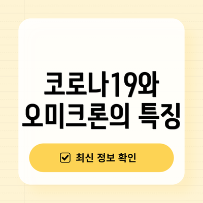코로나19와 오미크론의 특징