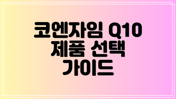 코엔자임 Q10 제품 선택 가이드