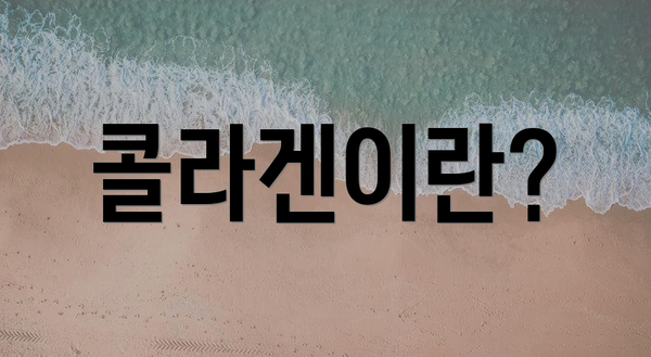 콜라겐이란?