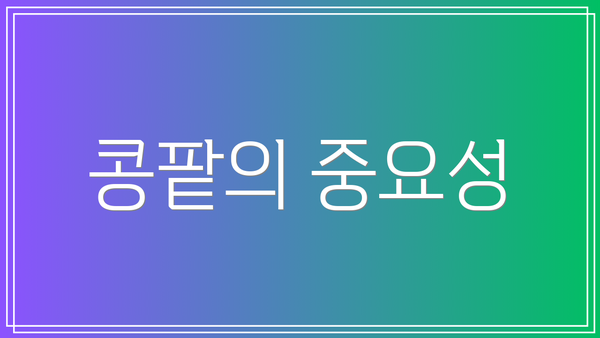 콩팥의 중요성