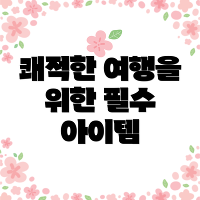 쾌적한 여행을 위한 필수 아이템