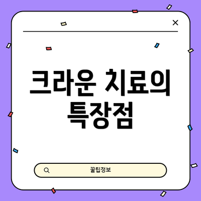 크라운 치료의 특장점