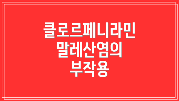 클로르페니라민 말레산염의 부작용