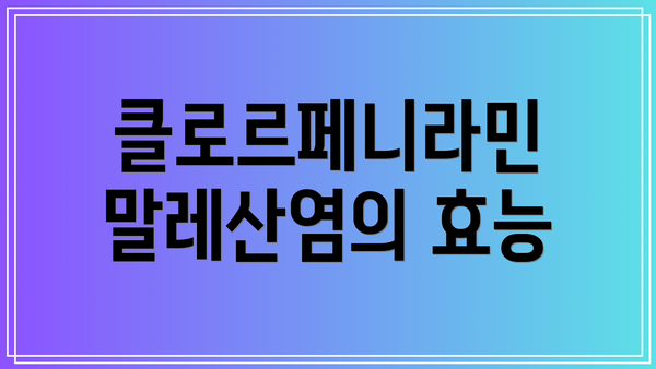 클로르페니라민 말레산염의 효능