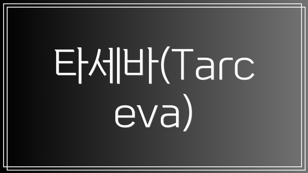 타세바(Tarceva)