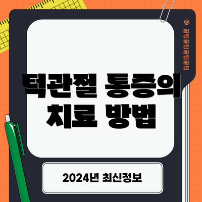 턱관절 통증의 치료 방법