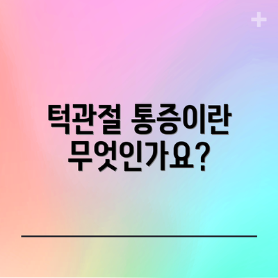턱관절 통증이란 무엇인가요?
