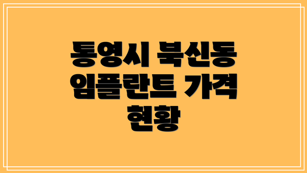 통영시 북신동 임플란트 가격 현황