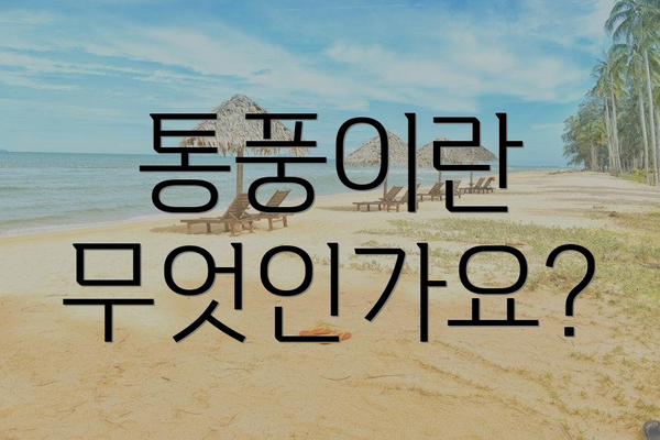 통풍이란 무엇인가요?