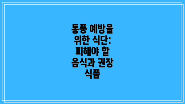 통풍 예방을 위한 식단: 피해야 할 음식과 권장 식품