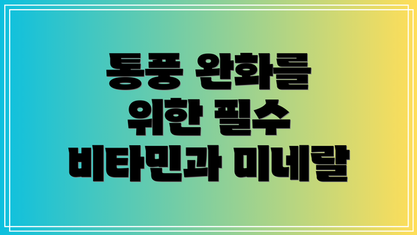 통풍 완화를 위한 필수 비타민과 미네랄
