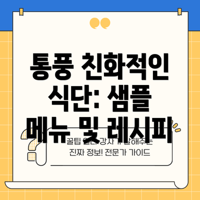 통풍 친화적인 식단: 샘플 메뉴 및 레시피