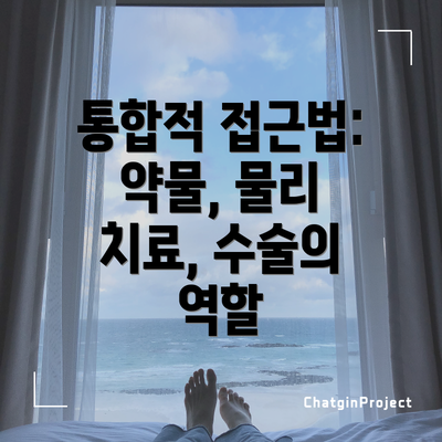 통합적 접근법: 약물, 물리 치료, 수술의 역할