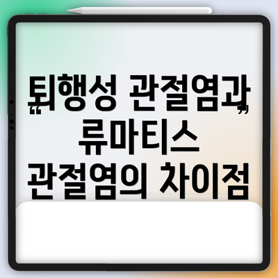 퇴행성 관절염과 류마티스 관절염의 차이점