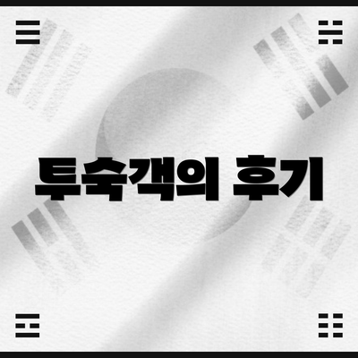 투숙객의 후기